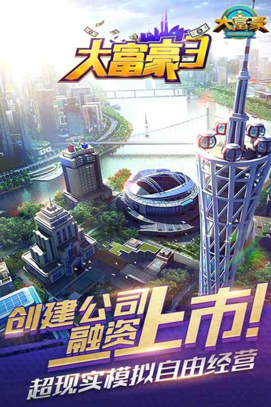 大富豪3游戏截图4