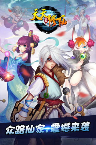 天天爱修仙游戏截图4