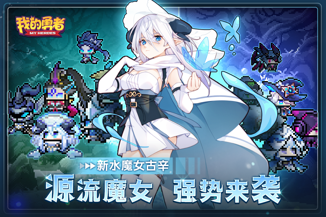 我的勇者