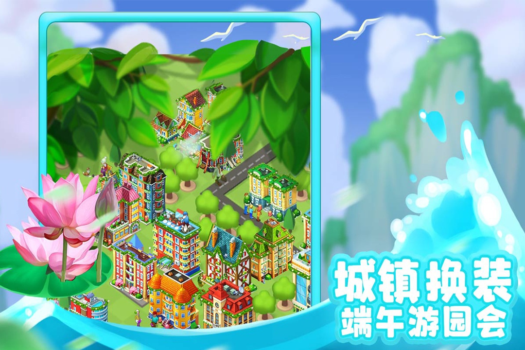 梦想城镇游戏截图1