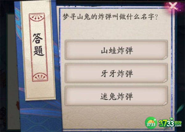 阴阳师寻梦山兔的炸弹叫做什么名字答案一览