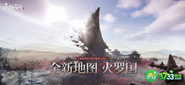 永劫无间火罗国上线时间一览