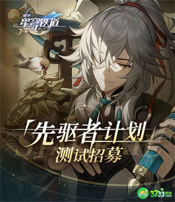 崩坏星穹铁道先驱者计划资格获取方法一览