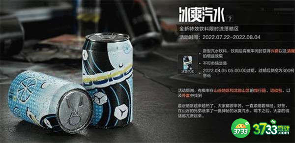 暗区突围冰爽汽水获得攻略