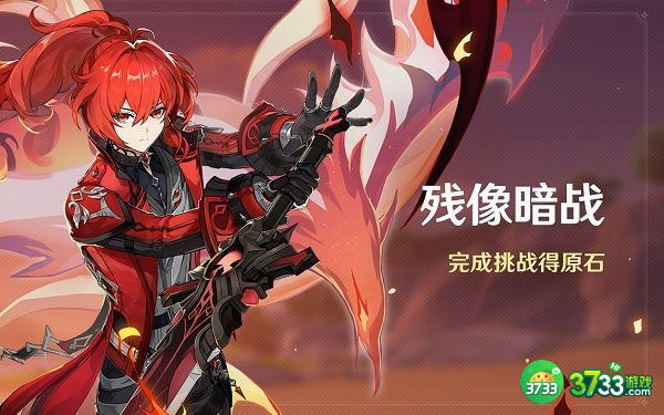 原神残像暗战活动玩法攻略