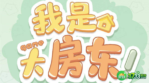 我是大房东日用类设施任务攻略