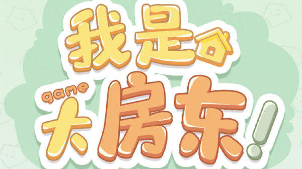 我是大房东日用类设施任务攻略