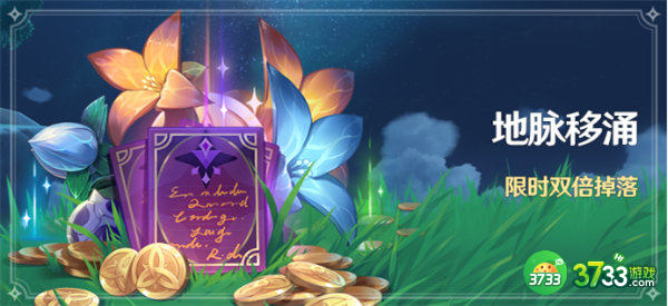 原神7月地脉移涌活动玩法攻略