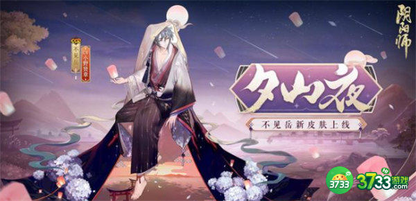 阴阳师不见岳皮肤夕山夜获得方法一览