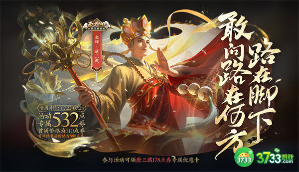 王者荣耀金蝉唐三藏皮肤上架时间一览