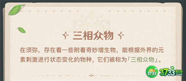 原神须弥三相众物介绍一览