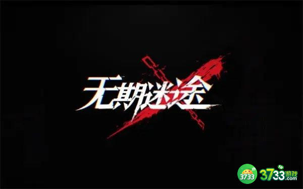 无期迷途第三章100%全收集攻略