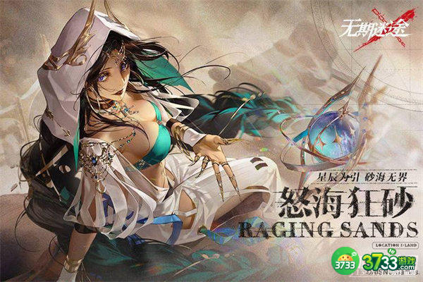 无期迷途怒海狂砂无际征帆第三关通过攻略