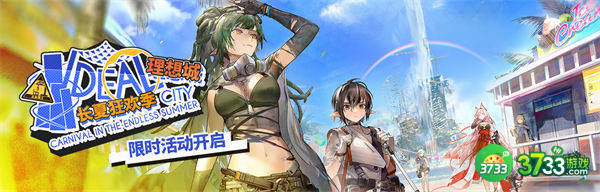 明日方舟夏日嘉年华活动玩法一览