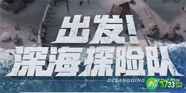 明日之后海洋探险队玩法攻略