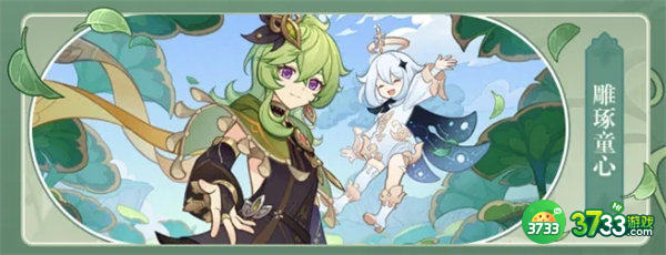 原神雕琢童心活动攻略