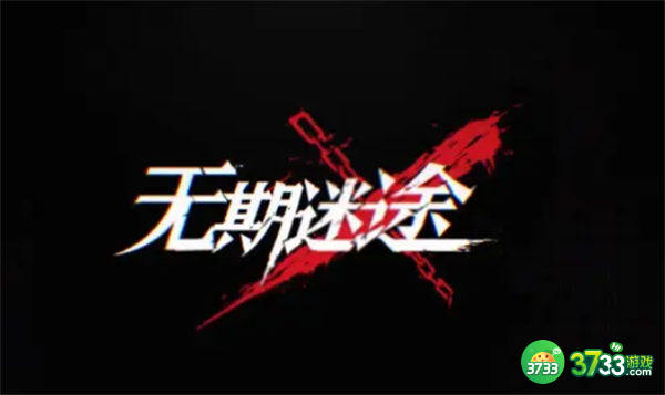 无期迷途庇护系统激活方法一览