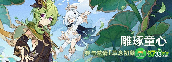 原神雕琢童心活动攻略