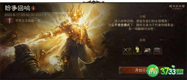 暗黑破坏神不朽纷争回响玩法攻略