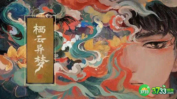 栖云异梦全关卡通关攻略