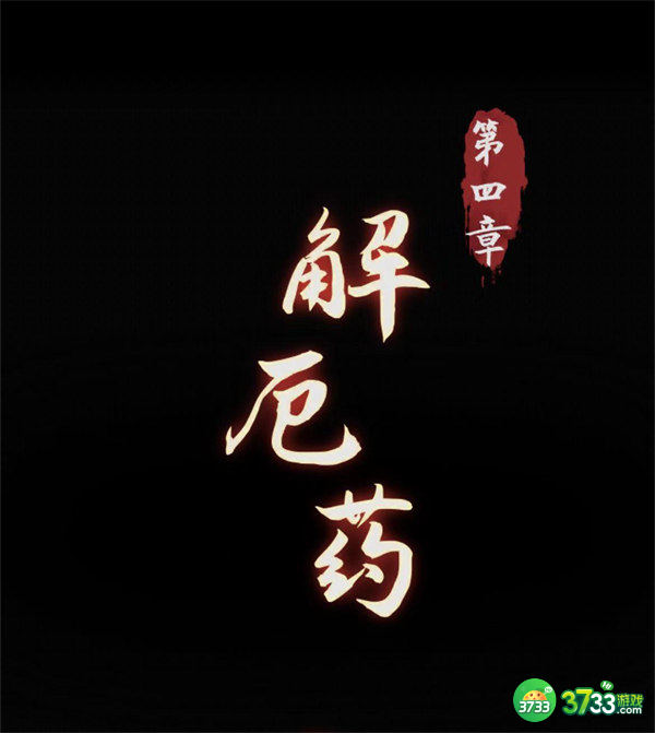 阴阳锅第四章通关攻略