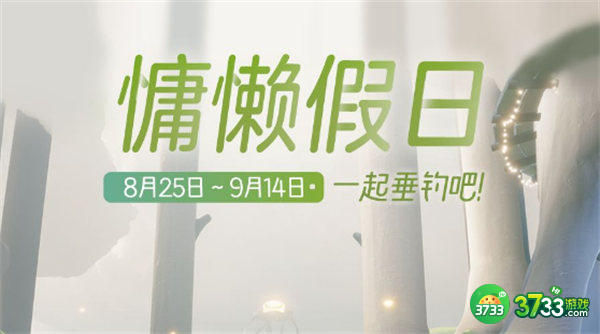 光遇慵懒假日活动内容一览