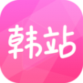 韩站app