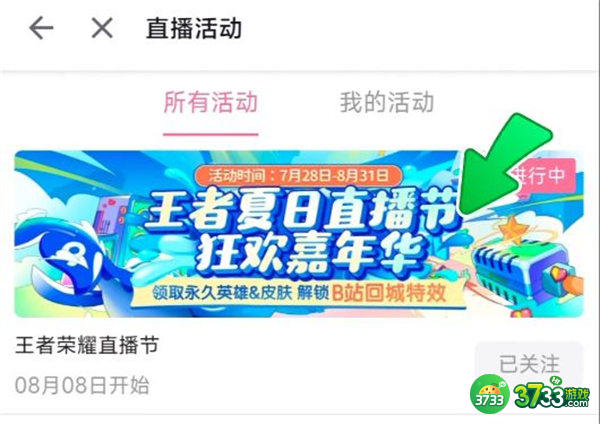 王者荣耀b站回城特效获取方法一览