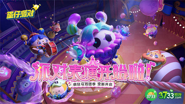 蛋仔派对疯狂马戏团季手册奖励一览