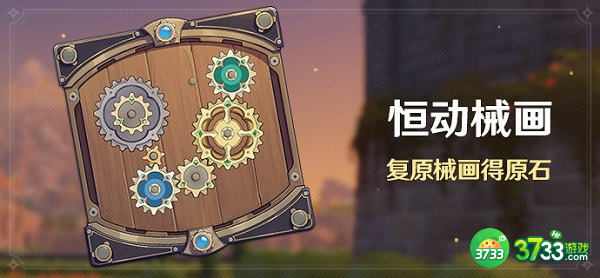 原神恒动械画活动攻略