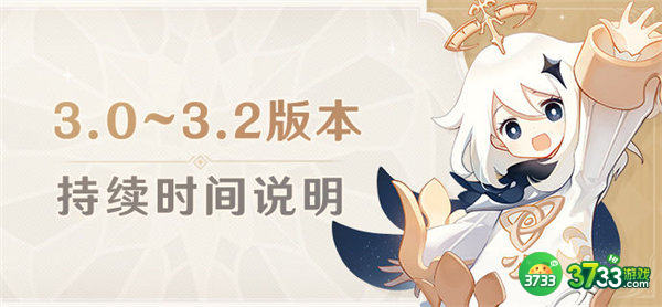 原神3.0及后续版本更新时间一览