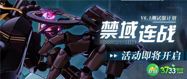 崩坏36.1禁域连战活动完整攻略