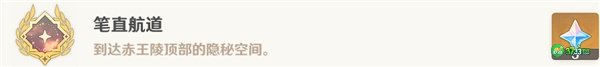 原神笔直航道成就全流程攻略