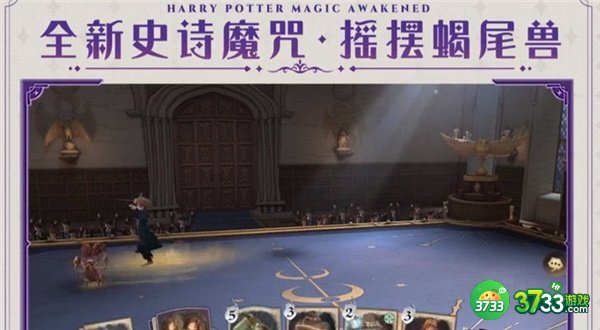 哈利波特魔法觉醒新魔咒摇摆蝎尾兽效果一览