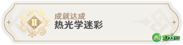 原神3.1热光学迷彩成就最全达成攻略