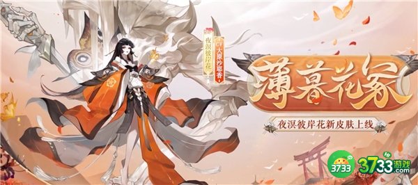 阴阳师夜溟彼岸花新皮肤薄暮花冢一览