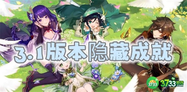 原神3.1全隐藏成就一览