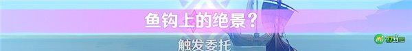 原神隐藏成就啊哈什么上钩了达成攻略