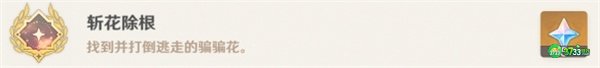 原神隐藏成就斩花除根达成攻略