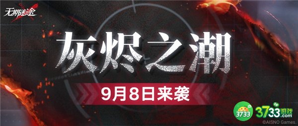 无期迷途灰烬之潮活动最全攻略