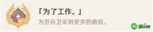 原神隐藏成就为了工作达成攻略