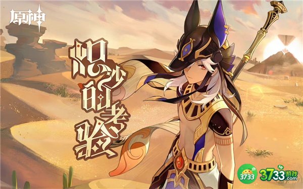 原神炽沙的考验活动完整攻略