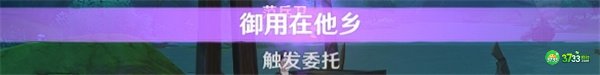原神隐藏成就为了工作达成攻略