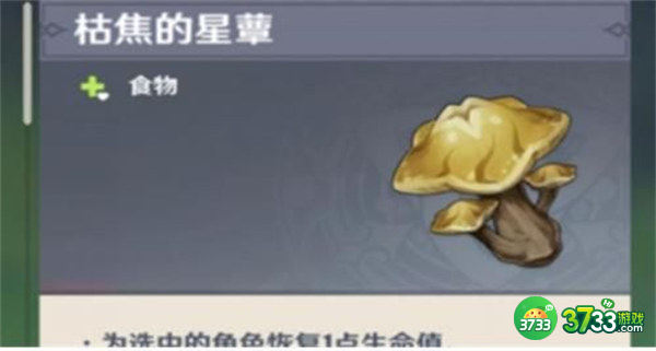 原神枯焦的星蕈获取方法一览