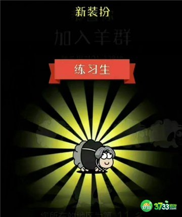 羊了个羊练习生皮肤获得攻略