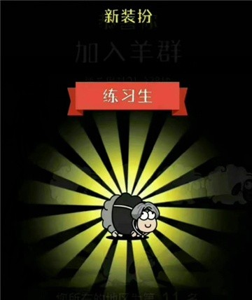 羊了个羊练习生皮肤获得攻略