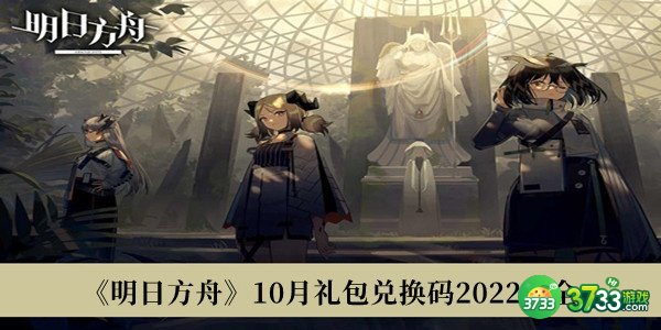 明日方舟10月礼包兑换码大全2022