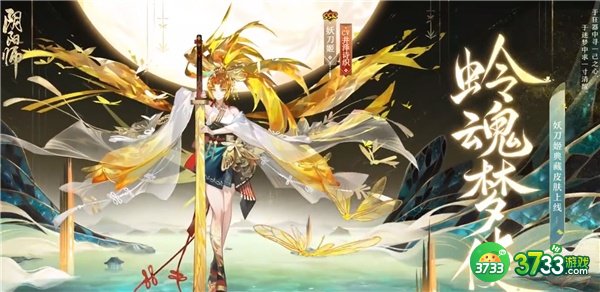 阴阳师妖刀姬全新典藏皮肤蛉魂梦使上线时间一览
