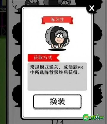 羊了个羊练习生皮肤获得攻略