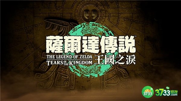 塞尔达传说王国之泪上线时间一览